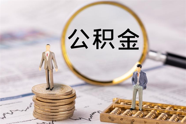 玉树住房公积金怎么一次性取（公积金怎么一次性提取完）