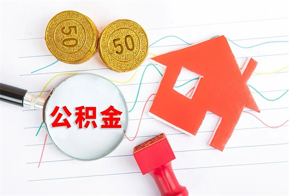 玉树在职住房公积金怎么领取（在职人员住房公积金怎么提取）