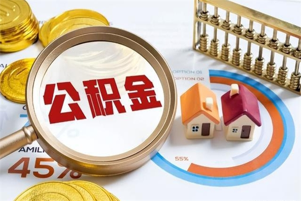 玉树离职可以取住房公积金吗（离职能取公积金么）