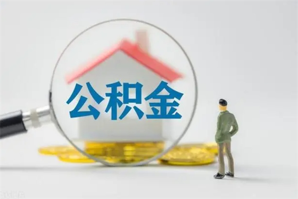 玉树办理公积金提款（2021年公积金提取程序）