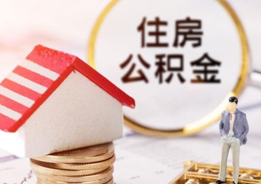 玉树公积金可以提出来吗（住房公积金可以提现吗?）