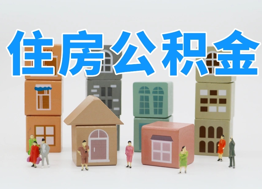 玉树怎么提取住房公积（城市户口提取公积金）