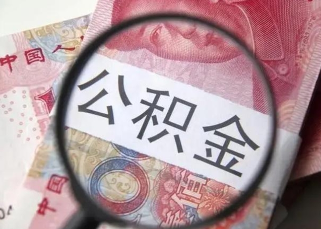 玉树离职如何取公积金（离职取公积金流程）